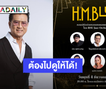 คอนเสิร์ตเพลงพระราชนิพนธ์ครั้งยิ่งใหญ่ “H.M. Blues” 4 ธ.ค.นี้ ณ โรงละครอักษรา คิง เพาเวอร์