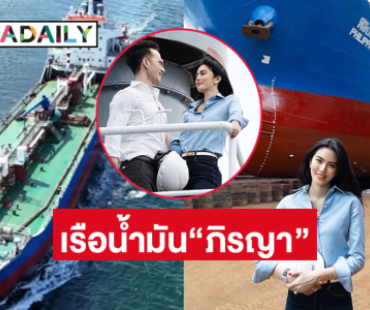 สุดเว่อร์! ไฮโซดังใช้ชื่อแฟนดาราเป็นชื่อเรือบรรทุกน้ำมันลำแรกของโลก