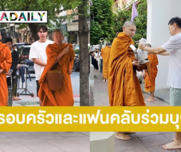 ครอบครัวและแฟนคลับร่วมตักบาตร “พระมิว” พร้อมสร้างศรัทธาให้ทุกคนเข้าวัดทำบุญ