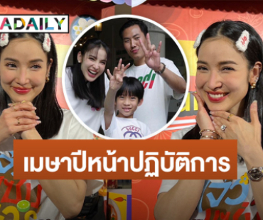 “แพท” ยื่นคำขาด! มีลูกเมษาปีหน้า ขำ “พี ชานนท์” นอนเร็วอยากให้เวลาผ่านเร็วๆ