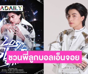 “กลัฟ คณาวุฒิ” ชวนพี่ลูกบอลเอ็นจอย สนุก สุดมัน กับ งานแฟนมีต “LOST IN GULF"S SPACE”