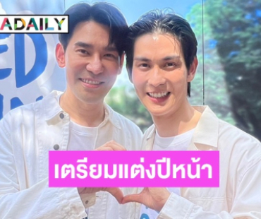 “พอร์ช-อาม” เปิดฤกษ์ดีเตรียมแต่งปีหน้า หลังกฎหมายเท่าเทียมผ่าน 