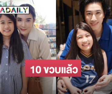 10 ขวบแล้ว! “พ่อหนุ่ม – แม่เมย์” อวยพรวันเกิดลูกสาว “รักหนูที่สุดในโลกเลย”