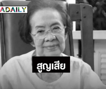 วงการบันเทิงสูญเสีย นักแสดงอาวุโส “คุณยายบรรเจิดศรี” อายุ 100 ปี