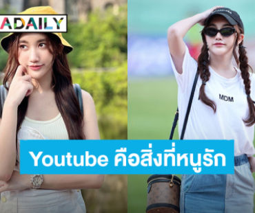 “เบสท์ รักษ์วนีย์” บูสเอนเนอร์จี้กลับมาทำ Youtube ทุกอาทิตย์ อ้อนแฟนคลับอยากเห็นคอนเทนต์อะไร?