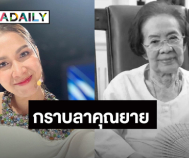  “กบ สุวนันท์” อาลัย “คุณยายบรรเจิดศรี” ขอบคุณที่เมตตามาตลอด