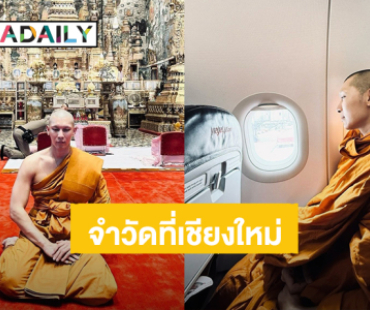 “พระมิว” เดินทางไปจำวัดที่วัดป่า จ. เชียงใหม่ แล้ว