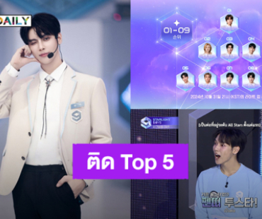 “เป็นต่อ” โหวตพุ่ง! ติด Top 5 ใน “Starlight Boys” ออร่าจับสมฐานะตัวแทนประเทศไทย