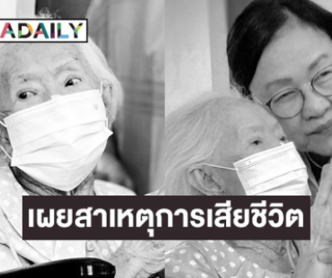 ลูกสาว “คุณยายบรรเจิดศรี” เปิดใจสาเหตุการเสียชีวิตคุณแม่