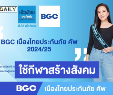 “เมืองไทยประกันภัย” จัด “BGC เมืองไทยประกันภัย คัพ” ต่อเนื่อง สานต่อความตั้งใจใช้กีฬาสร้างสังคมที่เข้มแข็งทุกมิติ