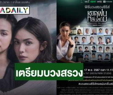 ฤกษ์ดี! “อิงฟ้า – ชาล็อต” นำทีม บวงสรวง “หยดฝนกลิ่นสนิม” 17 พ.ย. นี้