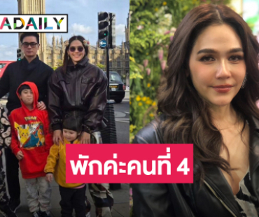 พักค่ะ! “ชมพู่ อารยา” ตอบชัด หลังโดนทัก มีดวงขยายครอบครัว