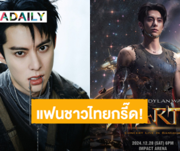 “Dylan Wang” ประกาศจัดคอนเสิร์ตในไทย ปักหมุดหัวใจเต้นรัวพร้อมกันวันที่ 28 ธันวาคมนี้