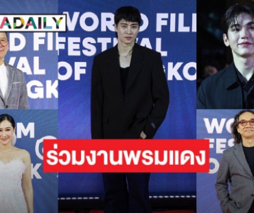 “มีน-นิว” นำทีมคนบันเทิง ร่วมงาน World Film Festival of Bangkok 2024 สุดยิ่งใหญ่