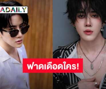 ใครเป็นคนทำ?! “ไมค์ พิรัชต์” ฟาดเดือด สร้างภาพเก่งสุดแล้วทำคนอื่นโดนด่า