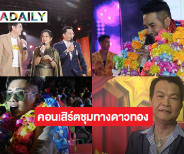 คอนเสิร์ตลูกทุ่งอลังการชุมทางดาวทองที่งานกฐิน วัดหัวโพธิ์  สุพรรณบุรี 