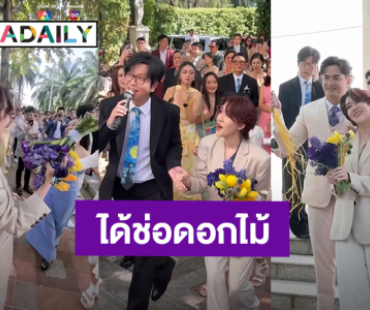 “เชียร์ ฑิฆัมพร” ได้รับช่อดอกไม้เจ้าสาว งานแต่ง “เจี๊ยบ - ปูไข่” เข้ามือแบบไม่ต้องแย่ง!