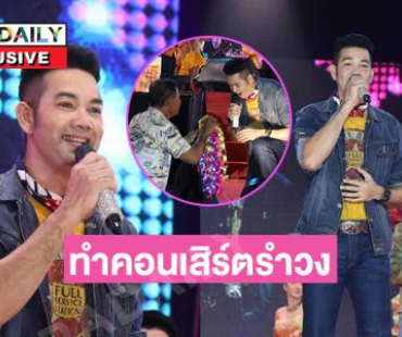 เปิดใจพระเอกหนุ่มเตรียมหันหลังให้ละคร เพราะเพลงลูกทุ่ง?