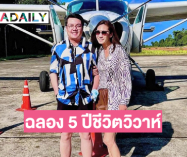 ผู้ประกาศข่าวดังควงภรรยาคนสวยฉลอง5 ปีชีวิตวิวาห์