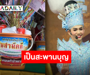 ทำบุญร่วมชาติ! “เอส ปราชญา” ชวนแฟนคลับร่วมบุญกฐิน ยอดหลั่งไหลธารน้ำใจหลั่งล้น