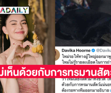 “ใหม่ ดาวิกา” ไม่เห็นด้วยกับการทรมานสัตว์ลั่นส่วนตัวไม่ดูหนังหรือคลิปหมาแมวแบบนี้เพราะสงสารสัตว์