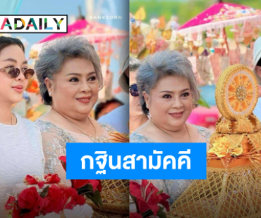 ธารน้ำใจหลั่งไหล “ศรราม น้ำเพชร” นำทีมชาวคณะแห่กฐิน ยอดร่วมบุญเฉียดล้าน!