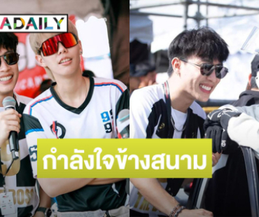 “ป๊ายปาย” ลงแข่งรถ “นุ๊ก ธนดล” ส่งกำลังใจขอบสนาม