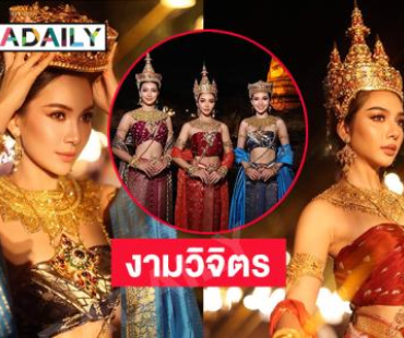 งามวิจิตร...นางสาวไทยและรองได้รับมอบเครื่องถนิมพิมพาภรณ์