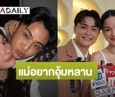 “กวาง” ควง “ไฮโซเฮ้าส์” ลงทุนทำธุรกิจ พร้อมแต่งปีหน้าเพราะแม่อยากมีหลาน