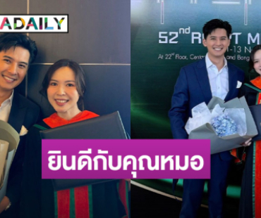  “แคน อติรุจ” ยินดีกับว่าที่เจ้าสาว เป็นจักษุแพทย์อย่างเป็นทางการแล้ว