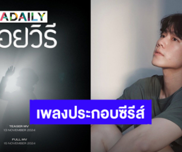 “วอร์ วนรัตน์” ร้องเพลง “ร้อยวิธี” ประกอบซีรีส์ “JACK&JOKER  U STEAL MY HEART” ฟังพร้อมกัน 15 พ.ย.นี้