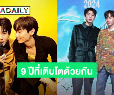 “ออฟ - กัน” 9 ปีที่มั่นคง เติบโตมาพร้อมกัน “#OffGun9Otogether” ขอบคุณชาวเบบี๋