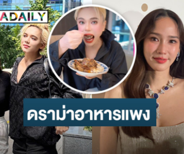 “อั้ม” ตอบปมดราม่าอาหารแพง ของ “เอ ศุภชัย”