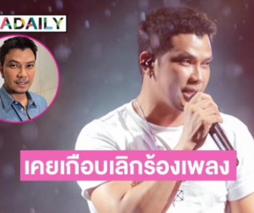 “หนุ่ม กะลา” รับเคยอยากเลิกร้องเพลง หลังเจอมรสุมดราม่าในชีวิต