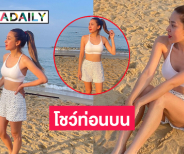 นักร้องสาวอวดแซ่บโชว์ท่อนบนหนีเที่ยวที่เกาะดังเวียดนาม 