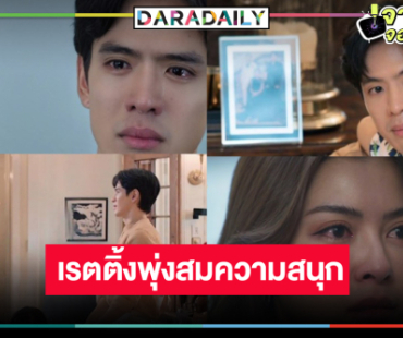 “เกมรักปาฏิหาริย์” สนุกไม่จกตา “ฟิล์ม” ปล่อยของน้ำตาแตกเรตติ้งพุ่ง