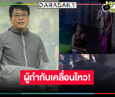 ด่วน! ผู้กำกับ “แม่หยัว” ออกมาขอโทษพร้อมให้ความร่วมมือตามกฎหมาย