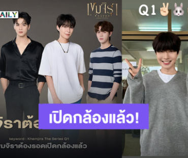 เปิดกล้องแล้ว! “เก่ง – น้ำปิง” นำทีมนักแสดงเดินหน้าถ่ายทำซีรีส์ “เขมจิราต้องรอด”