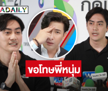 “ฟิล์ม รัฐภูมิ” เคลียร์ปม! คลิปเสียงหลุด ไหว้ขอโทษ “หนุ่ม กรรชัย” ยัน! ไม่เกี่ยวข้องคดีดิไอคอน