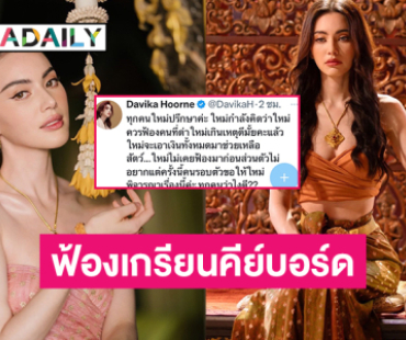 “ใหม่ ดาวิกา” โพสต์เตรียมฟ้องเกรียนคีย์บอร์ด