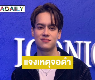 “ไอซ์ พาริส” ตอบแล้วสาเหตุโพสต์จอดำเพราะเผลอนึกถึงความรักในอดีต 