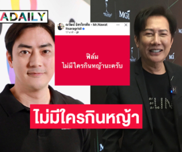 “บอสณวัฒน์” โพสต์  “ฟิล์ม” ไม่มีใครกินหญ้านะครับ