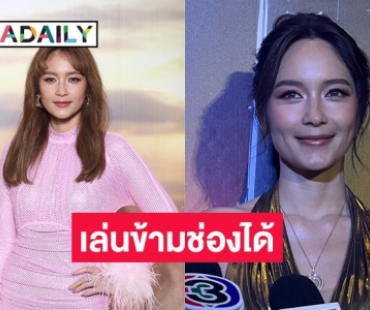 “บี น้ำทิพย์” ลั่นผู้ใหญ่เปิดกว้าง หลังโดดมาเล่นซีรีส์ช่อง 3