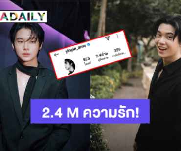 มาแรงติดเทรนด์! “หยิ่น อานันท์” สายตรวจคนหล่อของแฟนคลับ ไอจี 2.4 ล้านฟอลโลเวอร์แล้ว