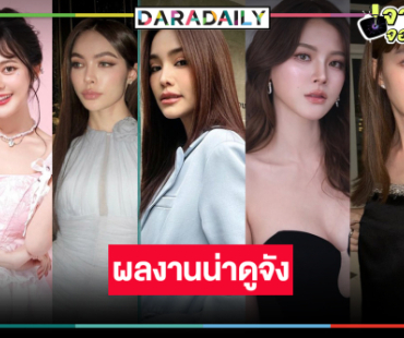 “อิงฟ้า-ชาล็อต-ใบเฟิร์น-เต้ย-ทับทิม” นำทีมส่งผลงานเด็ดลงจอ