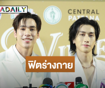 “เจษ - ไบเบิ้ล” สปอยล์ซีรีส์คู่ เตรียมฟิตร่างกายเคาท์ดาวน์ค่าย