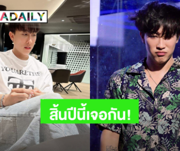 สิ้นปีนี้เจอเลย! “นุ๊ก ธนดล” ชวนแฟนคลับเคานต์ดาวน์ข้ามปีไปพร้อมกัน