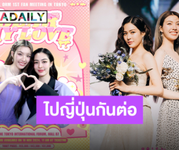 ประกาศต่อแบบรัวๆ “หลิง-ออม” แฟนมีตติ้งอินโตเกียว รอช้าอยู่ใยเจ้าหัวใจเตรียมตัวกดบัตร!