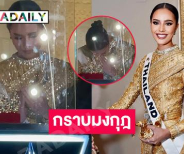 น้อมกราบมงมิสยูนิเวิร์สขอให้มงกุฎนี้เป็นของไทย