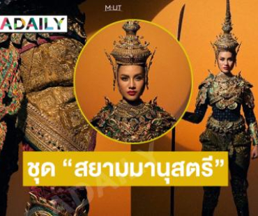 “โอปอล สุชาตา” เปิดตัวชุด “สยามมานุสตรี” เตรียมสร้างความประทับใจให้โลกบนเวทีมิสยูนิเวิร์ส73!